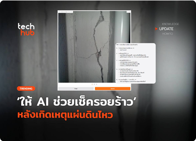 InSpectra-o1 ปฏิวัติการตรวจสอบโครงสร้าง ใช้ AI เช็คสภาพตึกร้าว